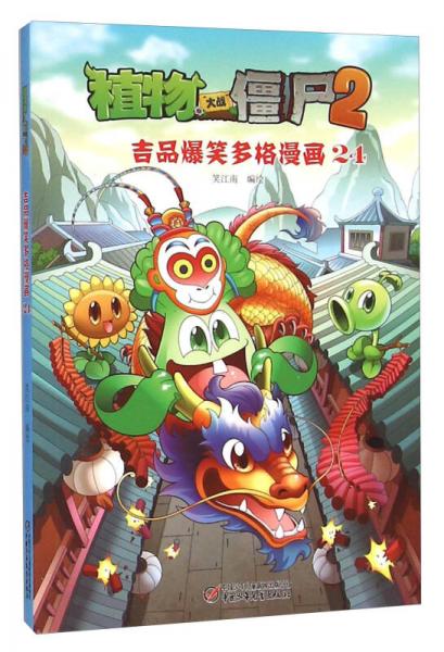 植物大战僵尸2：吉品爆笑多格漫画24