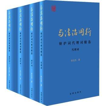 與法治同行 辯護(hù)詞代理詞（全四冊(cè)）