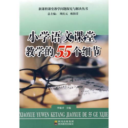 小學語文課堂教學的55個細節(jié)