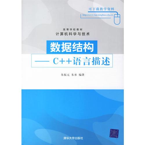 數(shù)據(jù)結(jié)構(gòu)——C++語言描述