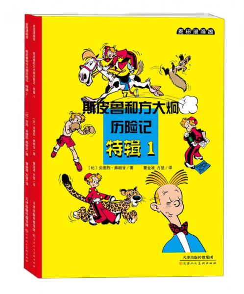 斯皮魯和方大炯?xì)v險記（特輯1）