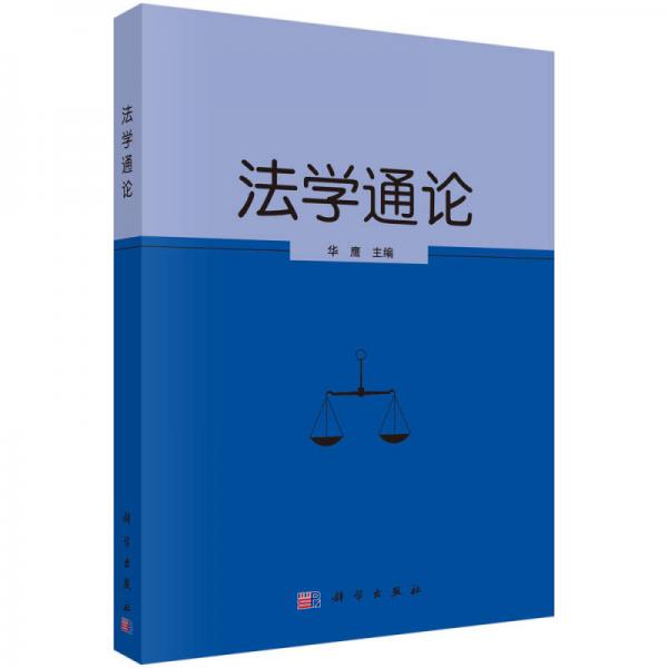 法學(xué)通論