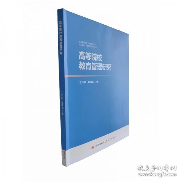 高等院校教育管理研究