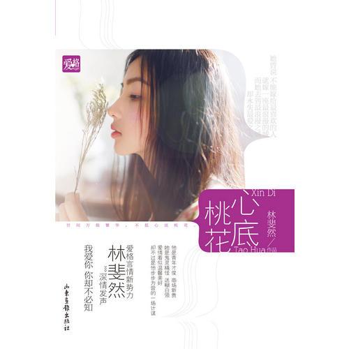 心底桃花