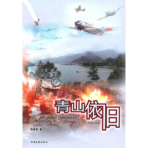 青山依舊