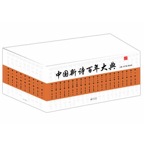 中国新诗百年大典（1-30卷）