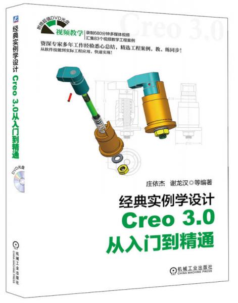 經(jīng)典實例學(xué)設(shè)計：Creo 3.0 從入門到精通