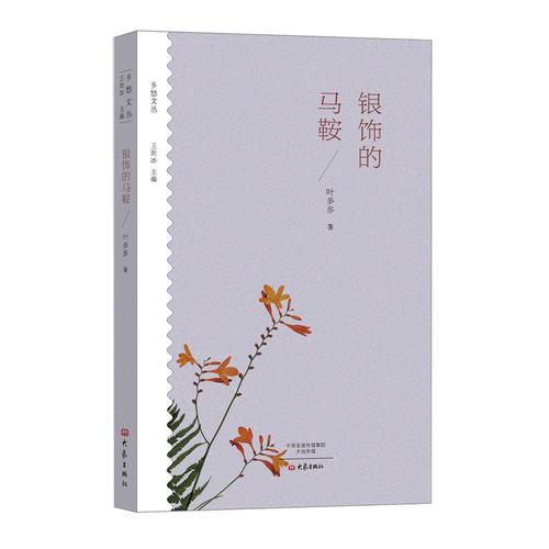 銀飾的馬鞍/鄉(xiāng)愁文叢