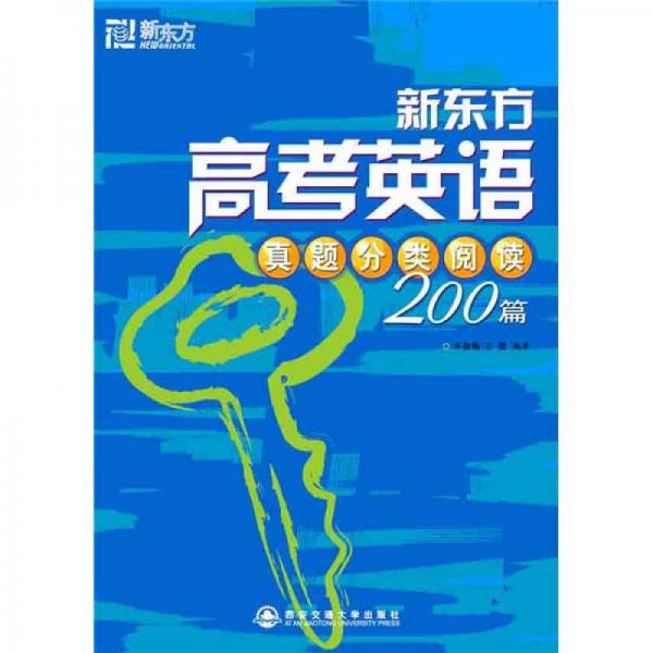 新东方·大愚英语学习丛书：高考英语真题分类阅读200篇