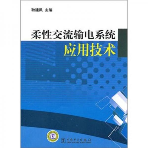 柔性交流输电系统应用技术