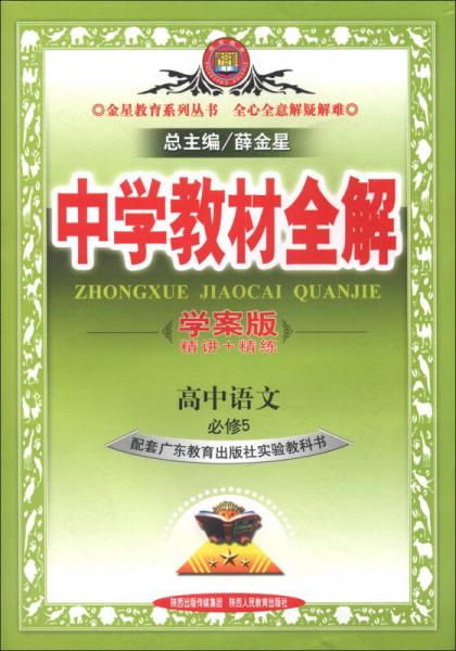 金星教育系列丛书·中学教材全解：高中语文（必修5）（广东教育版）（学案版）