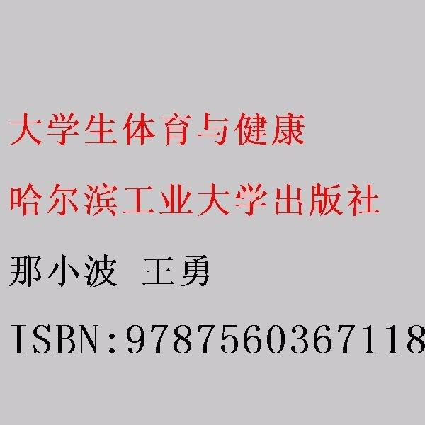 大學(xué)生體育與健康 那小波 王勇  哈爾濱工業(yè)大學(xué)出版社 9787560367118