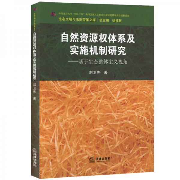 自然資源權(quán)體系及實(shí)施機(jī)制研究：基于生態(tài)整體主義視角