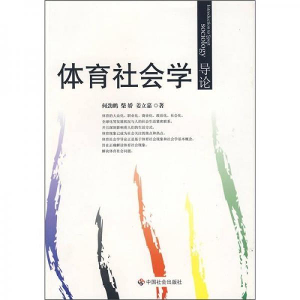 體育社會(huì)學(xué)導(dǎo)論