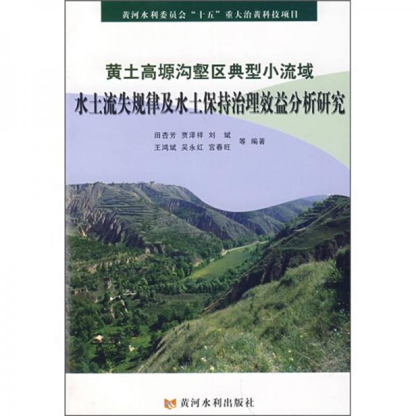 黃土高塬溝壑區(qū)典型小流域水土流失規(guī)律及水土保持治理效益分析研究