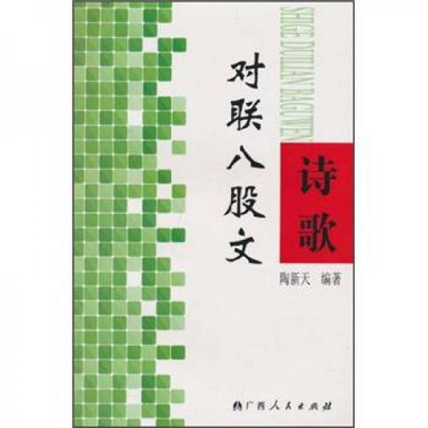 詩(shī)歌對(duì)聯(lián)八股文