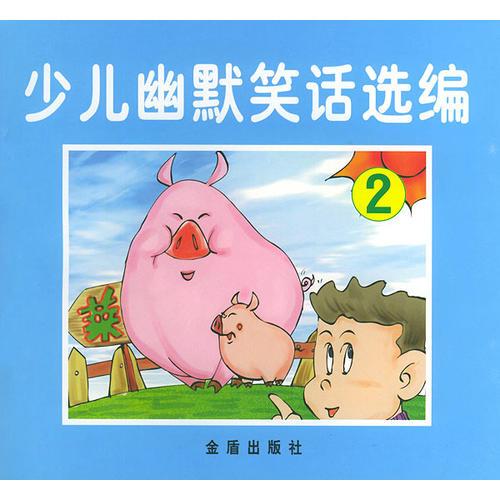 少兒幽默笑話選編②（注音版）