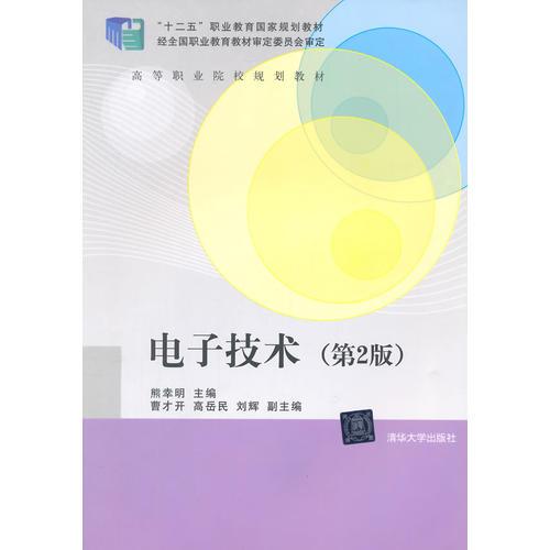 電子技術(shù)（第2版）（高等職業(yè)院校規(guī)劃教材）