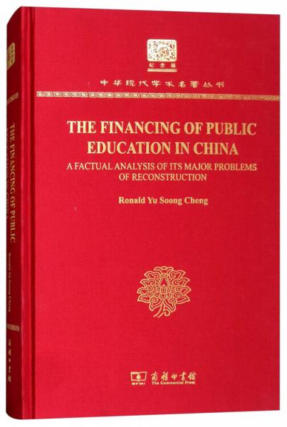 中国教育财政之改进：关于其重建中主要问题的事实分析（120年纪念版）