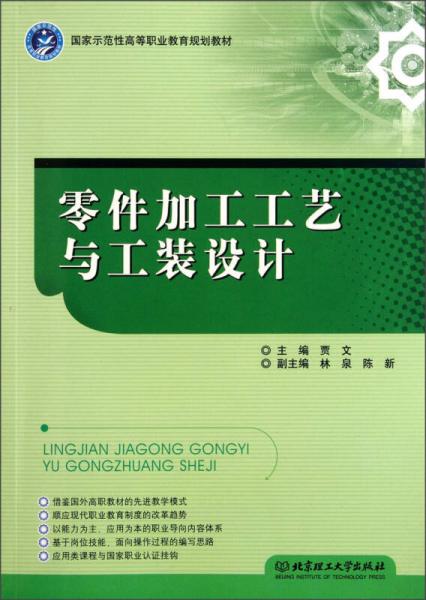 国家示范性高等职业教育规划教材：零件加工工艺与工装设计