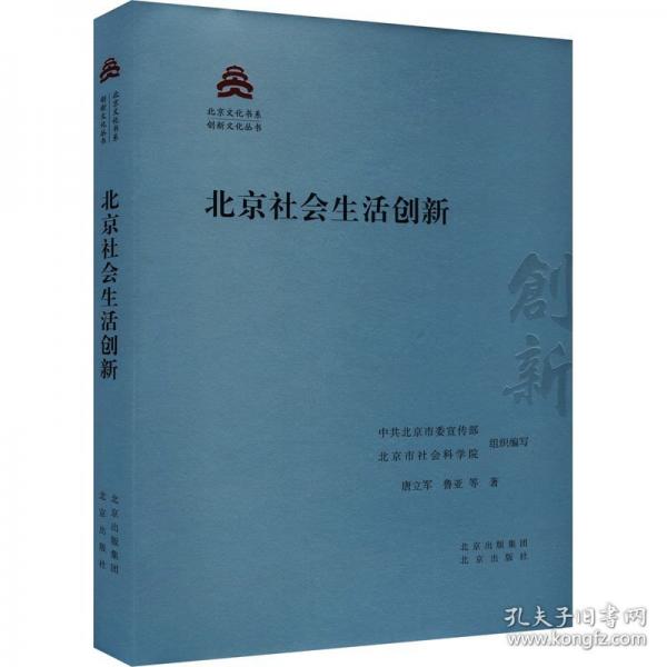 北京社会生活创新