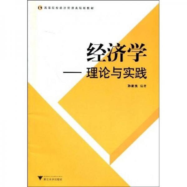 高等院校经济管理类规划教材：经济学理论与实践