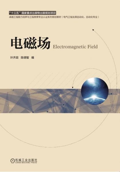 電磁場(chǎng)葉齊政等 