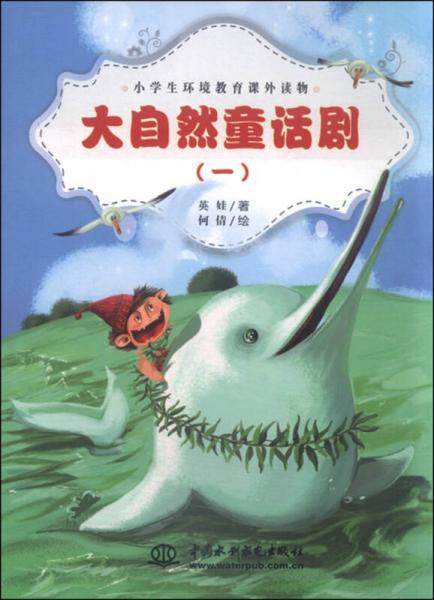 小学生环境教育课外读物：大自然童话剧（一）