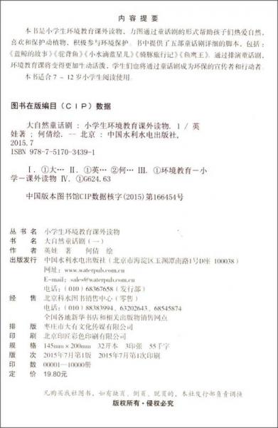 小学生环境教育课外读物：大自然童话剧（一）