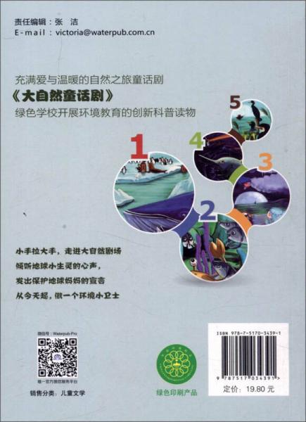 小学生环境教育课外读物：大自然童话剧（一）