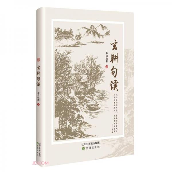玄耕句讀