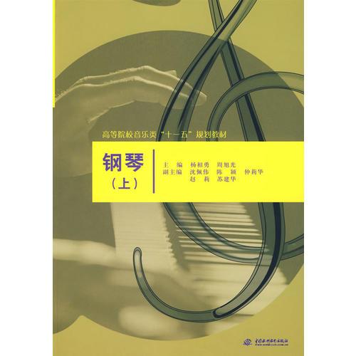 鋼琴 (上)(高等院校音樂(lè)類(lèi)“十一五”規(guī)劃教材)