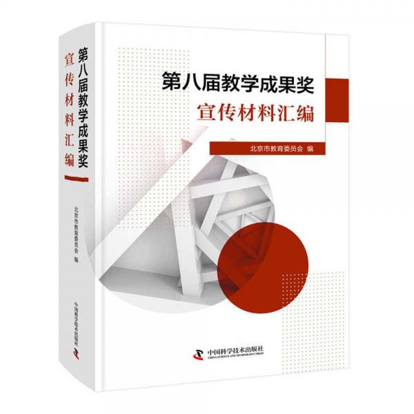 第八届教学成果奖宣传材料汇编