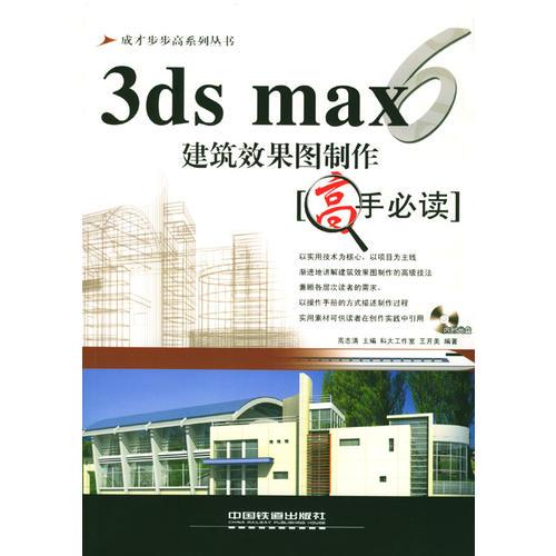 3ds max6建筑效果图制作高手必读