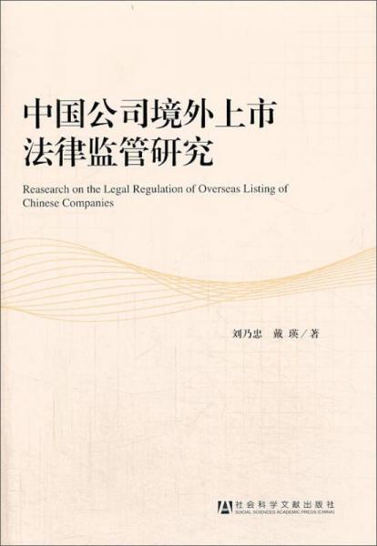 中国公司境外上市法律监管研究