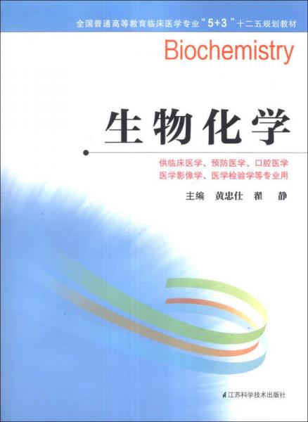 生物化學(xué)/全國普通高等教育臨床醫(yī)學(xué)專業(yè)“5+3”十二五規(guī)劃教材