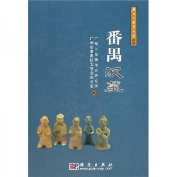 番禺漢墓
