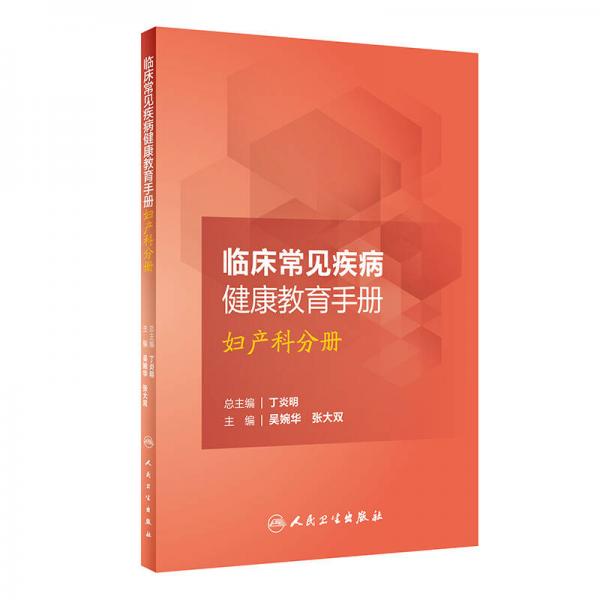 臨床常見疾病健康教育手冊·婦產科分冊