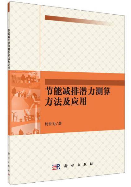 节能减排潜力测算方法及应用