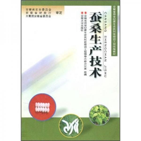 安徽省跨世紀青年農民科技培訓工程統(tǒng)編教材：蠶桑生產技術