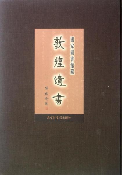 國家圖書館藏敦煌遺書.第一百四十六冊.北敦一六一九九號～北敦一六五七九號