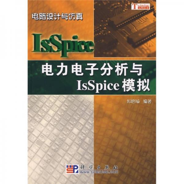電力電子分析與IsSpice模擬