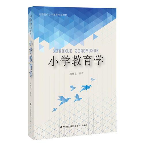 小學教育學（高等院校小學教育專業(yè)教材）