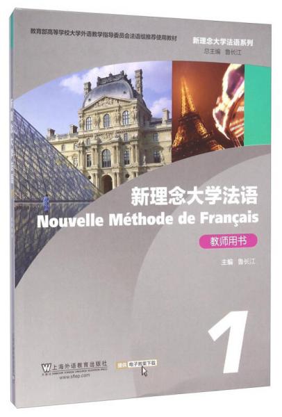 新理念大学法语（教师用书1）/新理念大学法语系列