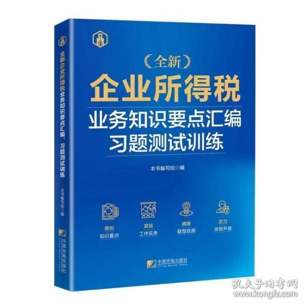 企业所得税业务知识要点汇编习题测试训练 2024大比武企业所得税