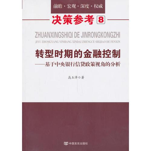 政策决策8：转型时期的金融控制