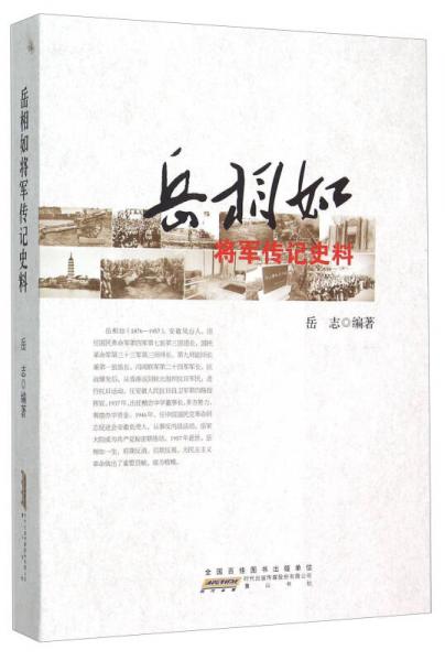 岳相如将军传记史料
