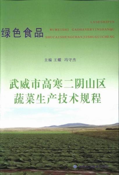 綠色食品武威市高寒二陰山區(qū)蔬菜生產(chǎn)技術(shù)規(guī)程