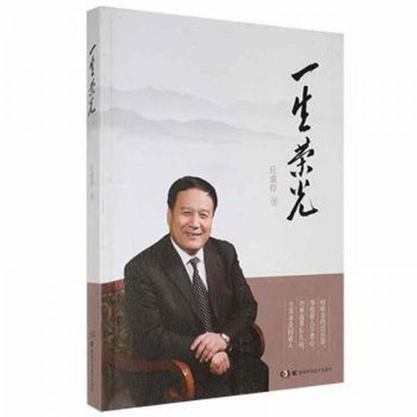 一生荣光 成功学 