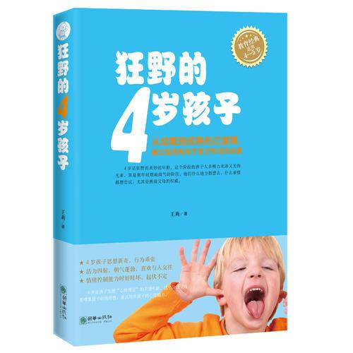 狂野的4岁孩子  全方位系统梳理4岁孩子的成长规律,养育4岁孩子的“黄金准则”